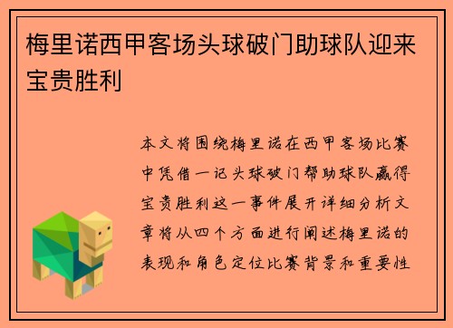 梅里诺西甲客场头球破门助球队迎来宝贵胜利