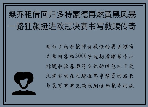 桑乔租借回归多特蒙德再燃黄黑风暴一路狂飙挺进欧冠决赛书写救赎传奇