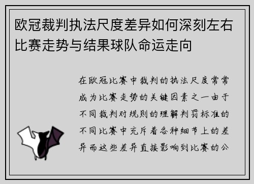 欧冠裁判执法尺度差异如何深刻左右比赛走势与结果球队命运走向