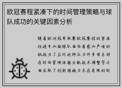 欧冠赛程紧凑下的时间管理策略与球队成功的关键因素分析
