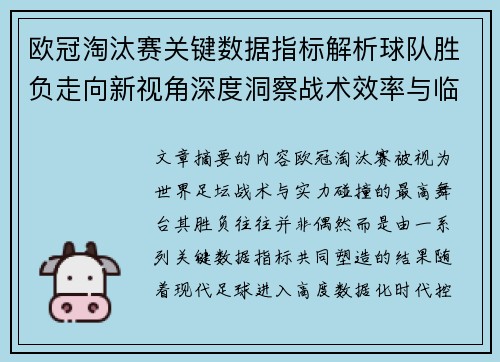 欧冠淘汰赛关键数据指标解析球队胜负走向新视角深度洞察战术效率与临场表现