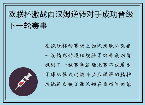欧联杯激战西汉姆逆转对手成功晋级下一轮赛事