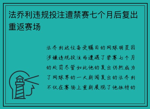 法乔利违规投注遭禁赛七个月后复出重返赛场