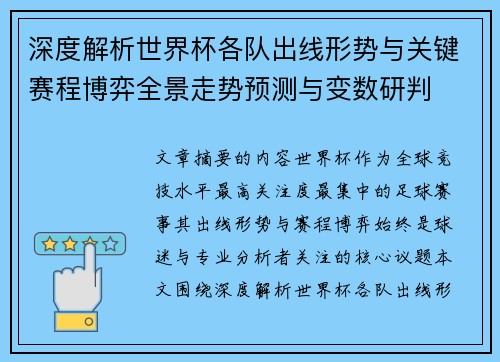 深度解析世界杯各队出线形势与关键赛程博弈全景走势预测与变数研判