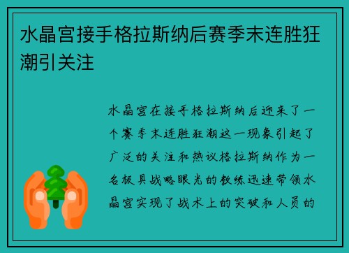 水晶宫接手格拉斯纳后赛季末连胜狂潮引关注