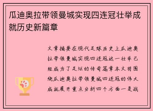 瓜迪奥拉带领曼城实现四连冠壮举成就历史新篇章