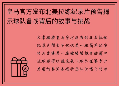 皇马官方发布北美拉练纪录片预告揭示球队备战背后的故事与挑战