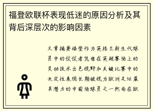 福登欧联杯表现低迷的原因分析及其背后深层次的影响因素