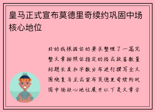 皇马正式宣布莫德里奇续约巩固中场核心地位