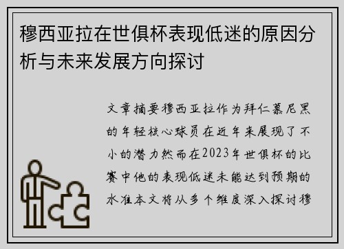 穆西亚拉在世俱杯表现低迷的原因分析与未来发展方向探讨