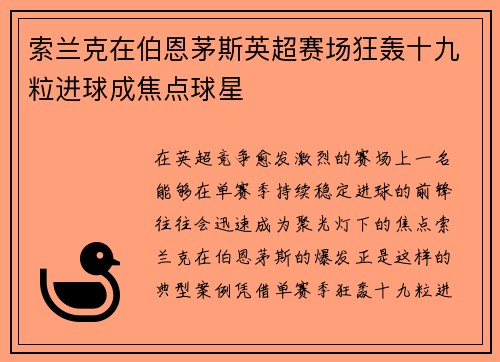 索兰克在伯恩茅斯英超赛场狂轰十九粒进球成焦点球星
