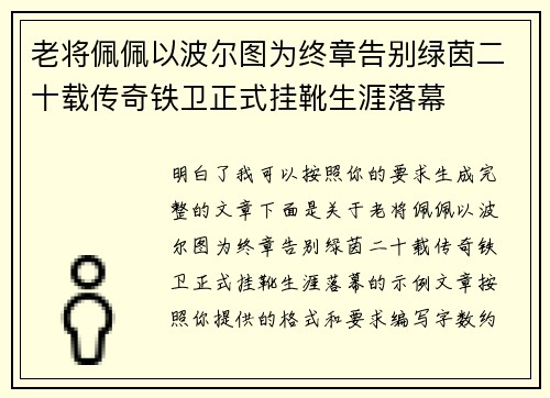老将佩佩以波尔图为终章告别绿茵二十载传奇铁卫正式挂靴生涯落幕