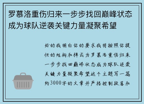 罗慕洛重伤归来一步步找回巅峰状态成为球队逆袭关键力量凝聚希望