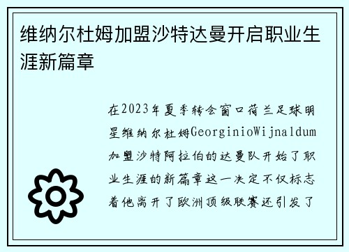 维纳尔杜姆加盟沙特达曼开启职业生涯新篇章