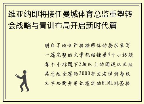 维亚纳即将接任曼城体育总监重塑转会战略与青训布局开启新时代篇