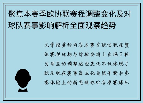 聚焦本赛季欧协联赛程调整变化及对球队赛事影响解析全面观察趋势