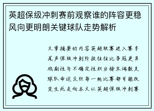 英超保级冲刺赛前观察谁的阵容更稳风向更明朗关键球队走势解析