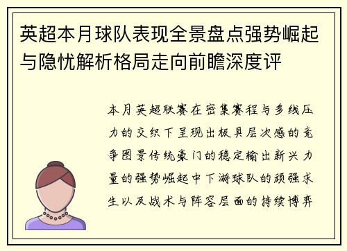 英超本月球队表现全景盘点强势崛起与隐忧解析格局走向前瞻深度评