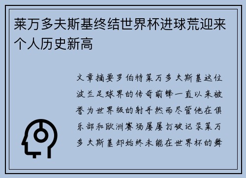 莱万多夫斯基终结世界杯进球荒迎来个人历史新高