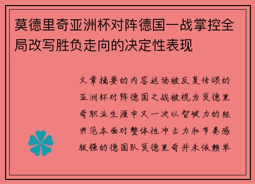 莫德里奇亚洲杯对阵德国一战掌控全局改写胜负走向的决定性表现