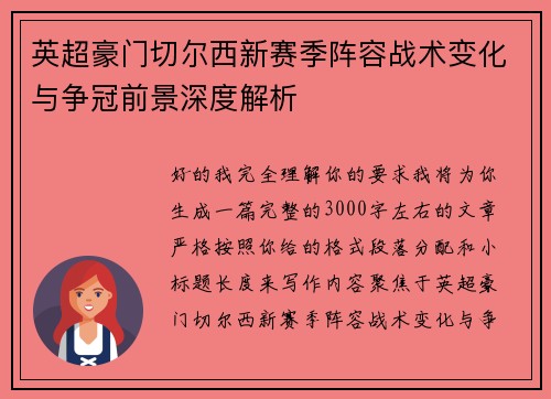 英超豪门切尔西新赛季阵容战术变化与争冠前景深度解析