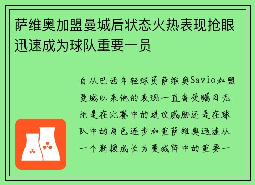 萨维奥加盟曼城后状态火热表现抢眼迅速成为球队重要一员