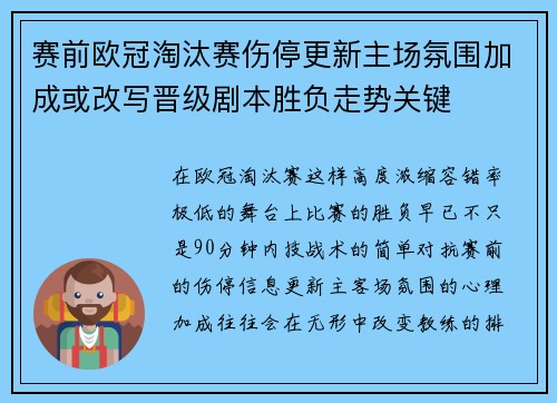 赛前欧冠淘汰赛伤停更新主场氛围加成或改写晋级剧本胜负走势关键